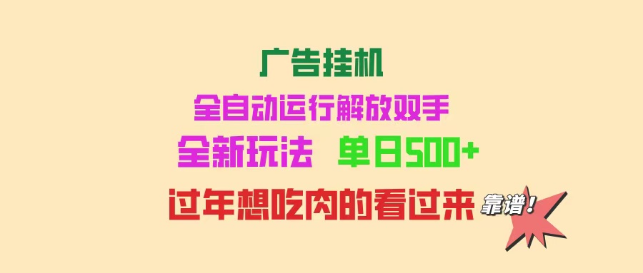 广告挂机 全自动运行 单机500+ 可批量复制 玩法简单 小白新手上手简单 …-第1张图片-我要自学网