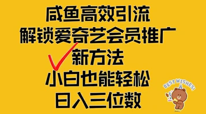 闲鱼高效引流,解锁爱奇艺会员推广新玩法,小白也能轻松日入三位数【揭秘】-第1张图片-我要自学网 闲鱼高效引流,解锁爱奇艺会员推广新玩法,小白也能轻松日入三位数【揭秘】-第1张图片-我要自学网