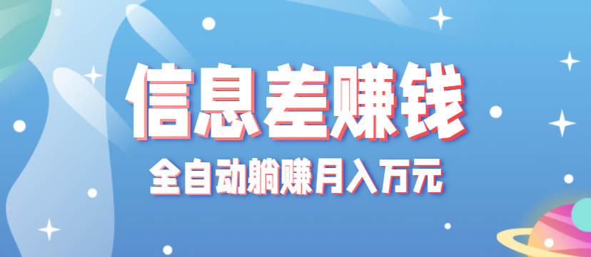 零成本零门槛信息差项目，只需一部手机实现全自动躺赚月入万元-第1张图片-我要自学网