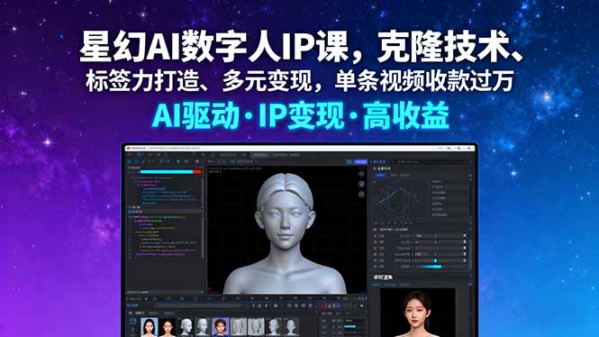 星幻AI数字人IP课，克隆技术、标签力打造、多元变现，单条视频收款过万-第1张图片-我要自学网