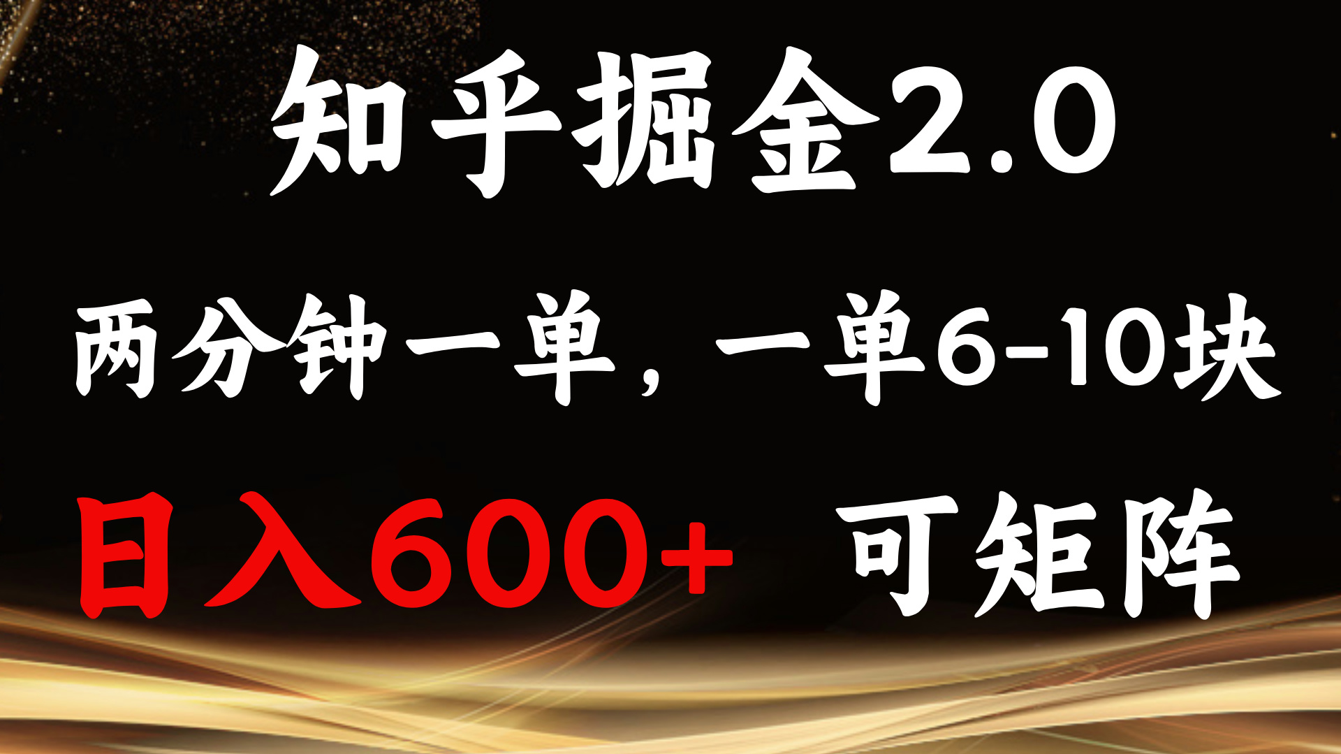知乎掘金2.0 简单易上手，两分钟一单，单机600+可矩阵-第1张图片-我要自学网