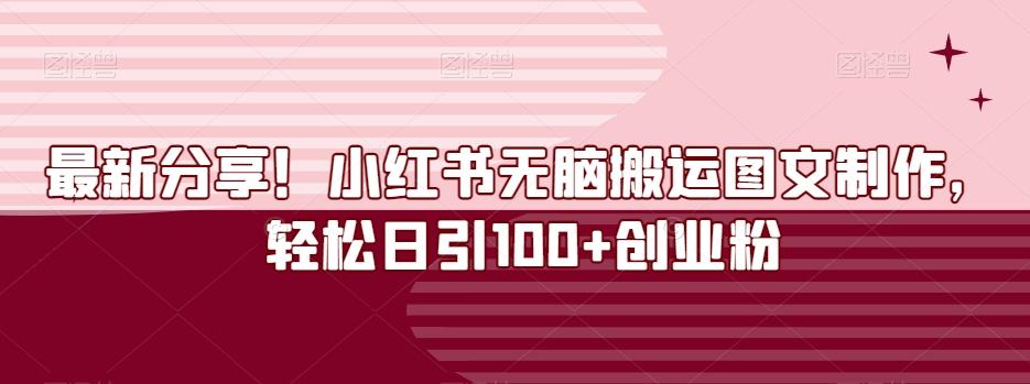 最新分享！小红书无脑搬运图文制作，轻松日引100+创业粉-第1张图片-我要自学网