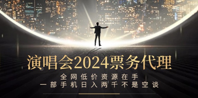 演唱会2024票务代理,全网低价资源在手,一部手机日入两千不是空谈-第1张图片-我要自学网 演唱会2024票务代理,全网低价资源在手,一部手机日入两千不是空谈-第1张图片-我要自学网