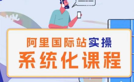 阿里巴巴国际站运营管理理论实操系统化课程-第1张图片-我要自学网 阿里巴巴国际站运营管理理论实操系统化课程-第1张图片-我要自学网