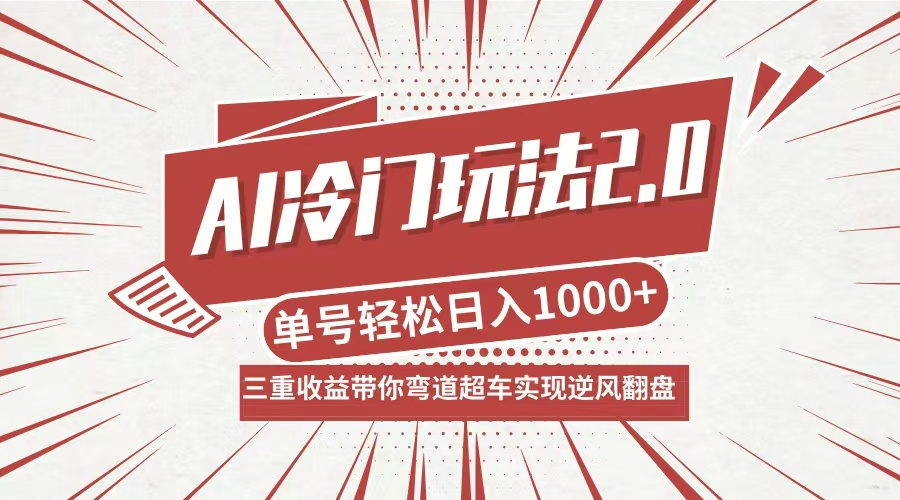 AI冷门玩法2.0升级版,分成收益+带货+收徒弟,多种变相方式,日入1000+…-第1张图片-我要自学网 AI冷门玩法2.0升级版,分成收益+带货+收徒弟,多种变相方式,日入1000+…-第1张图片-我要自学网
