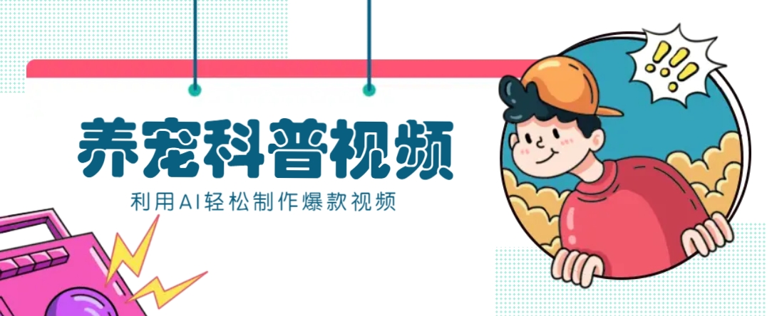 教你利用AI+数字人快速制作养宠科普视频，助大家快速涨粉月赚万元-第1张图片-我要自学网