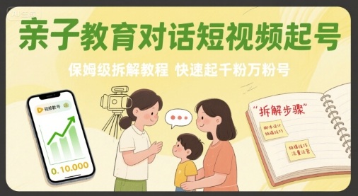 亲子教育对话短视频起号，保姆级拆解教程，快速起千粉万粉号-第1张图片-我要自学网