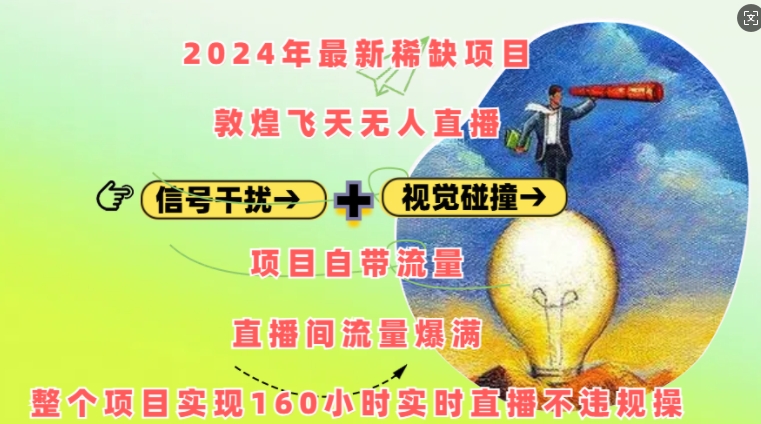 2024年最新稀缺项目敦煌飞天无人直播，项目自带流量，流量爆满，实现160小时实时直播不违规操-第1张图片-我要自学网