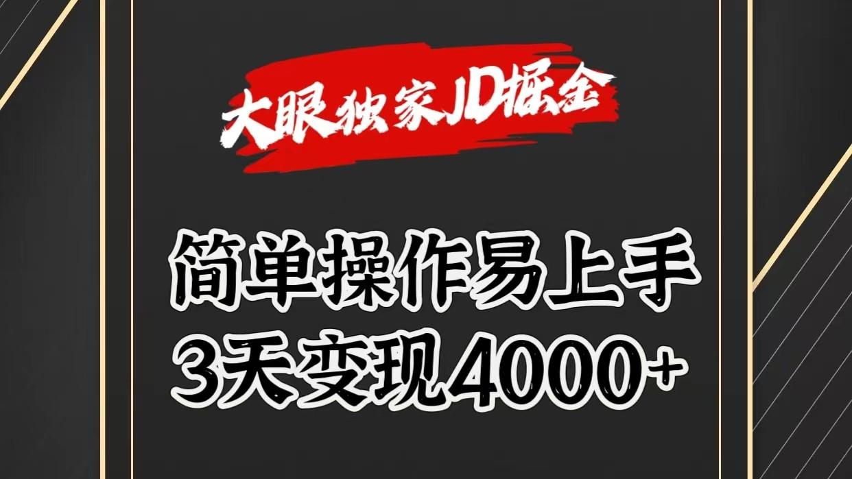 独家JD掘金，简单操作易上手，3天变现4000+-第1张图片-我要自学网