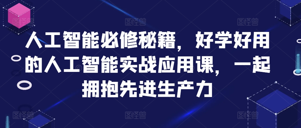 人工智能必修秘籍，好学好用的人工智能实战应用课，一起拥抱先进生产力-第1张图片-我要自学网