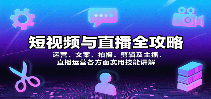 短视频与直播全攻略：运营、文案、拍摄、剪辑及主播、直播运营各方面实用技能讲解-第1张图片-我要自学网