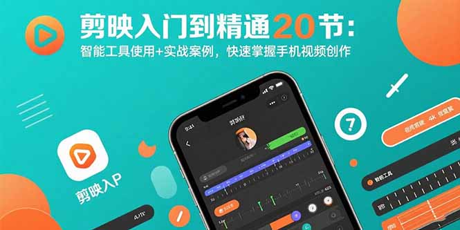 剪映入门到精通20节：智能工具使用+实战案例，快速掌握手机视频创作-第1张图片-我要自学网