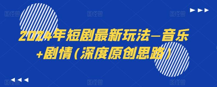 2024年短剧最新玩法—音乐+剧情(深度原创思路)-第1张图片-我要自学网