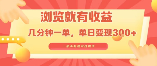 淘宝闪购浏览就有收益，几分钟一单，一部手机就可操作，操作简单，小白轻松日入3张【揭秘】-第1张图片-我要自学网