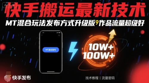 快手搬运最新技术,MT混合玩法发布方式升级版,作品流量超级好-第1张图片-我要自学网 快手搬运最新技术,MT混合玩法发布方式升级版,作品流量超级好-第1张图片-我要自学网