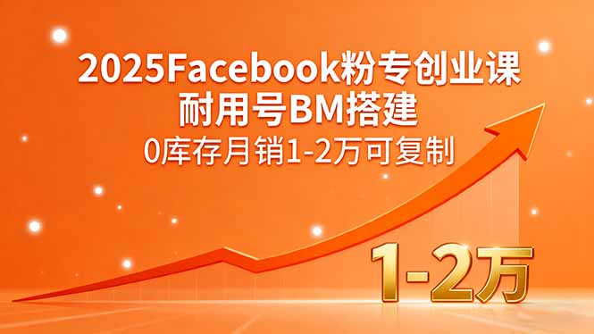 2025Facebook粉专创业课,耐用号BM搭建,0库存月销1-2万可复制-第1张图片-我要自学网 2025Facebook粉专创业课,耐用号BM搭建,0库存月销1-2万可复制-第1张图片-我要自学网