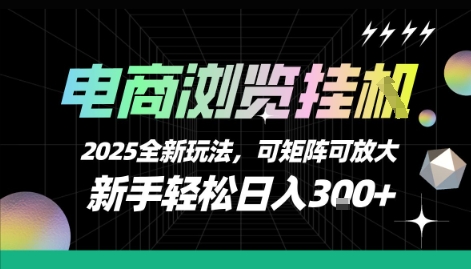 电商浏览挂G，2025全新玩法，新手轻松日入3张+可矩阵可放大【揭秘】-第1张图片-我要自学网