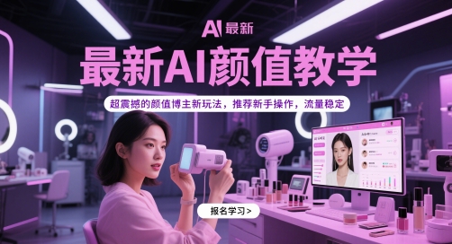 最新AI颜值教学,超震撼的颜值博主新玩法,推荐新手操作,流量稳定-第1张图片-我要自学网 最新AI颜值教学,超震撼的颜值博主新玩法,推荐新手操作,流量稳定-第1张图片-我要自学网