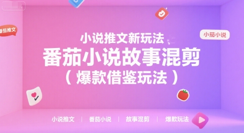 小说推文新玩法，番茄小说故事混剪(爆款借鉴玩法)-第1张图片-我要自学网