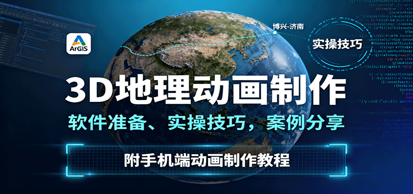 3D地理动画制作，软件准备、实操技巧，案例分享，附手机端动画制作教程-第1张图片-我要自学网
