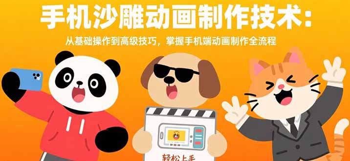 手机沙雕动画制作技术:从基础操作到高级技巧,掌握手机端动画制作全流程-第1张图片-我要自学网 手机沙雕动画制作技术:从基础操作到高级技巧,掌握手机端动画制作全流程-第1张图片-我要自学网