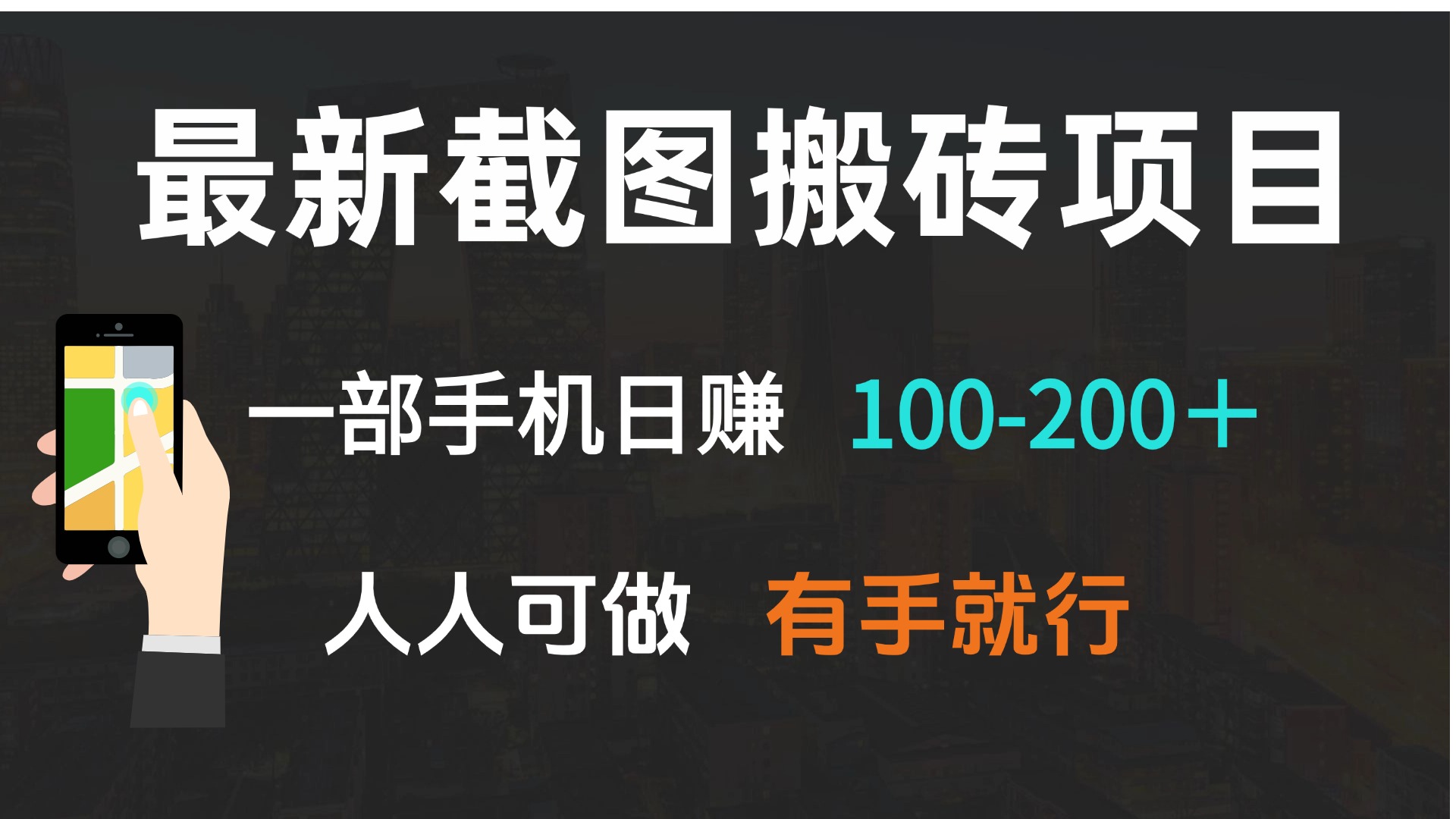 最新截图搬砖项目,一部手机日赚100-200+ 人人可做,有手就行-第1张图片-我要自学网 最新截图搬砖项目,一部手机日赚100-200+ 人人可做,有手就行-第1张图片-我要自学网
