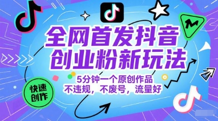 全网首发抖音创业粉新玩法,5分钟一个原创作品,不违规,不废号,流量好-第1张图片-我要自学网 全网首发抖音创业粉新玩法,5分钟一个原创作品,不违规,不废号,流量好-第1张图片-我要自学网