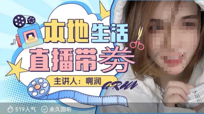 本地生活 | 团购达人直播带劵系列课,普通人入局本地生活直播必学-第1张图片-我要自学网 本地生活 | 团购达人直播带劵系列课,普通人入局本地生活直播必学-第1张图片-我要自学网