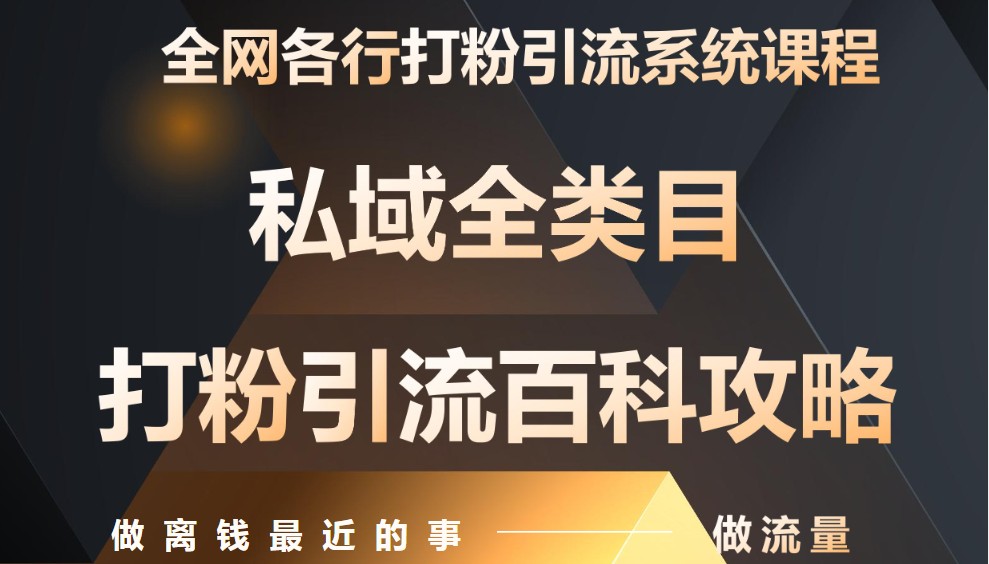 月入9万：全网唯一私域打粉引流神课，零基础手把手带你引流变现-第1张图片-我要自学网