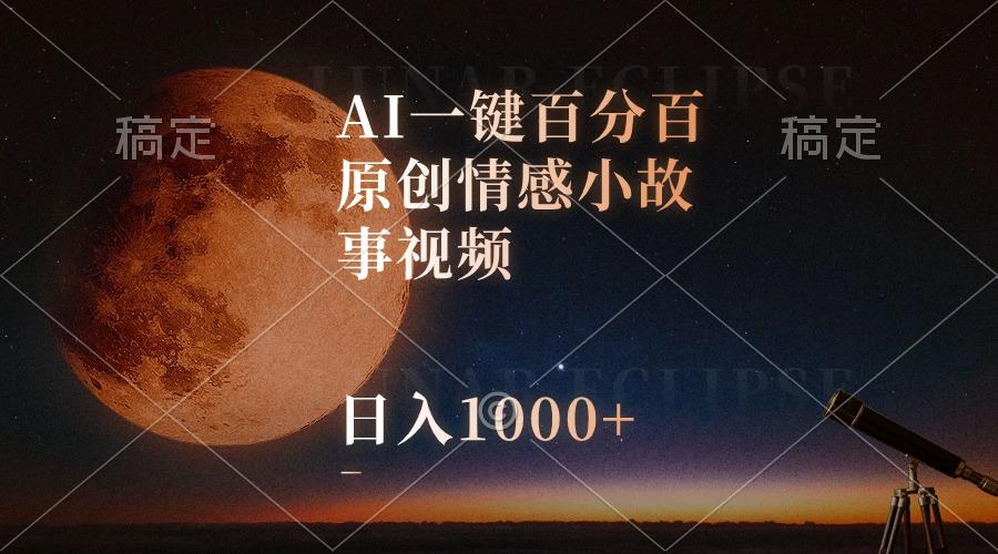 AI一键百分百原创情感小故事视频，视频号最顶赛道，日入1000+-第1张图片-我要自学网