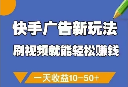 快手广告新玩法，刷视频就能轻松挣钱，一天收益10-50+-第1张图片-我要自学网