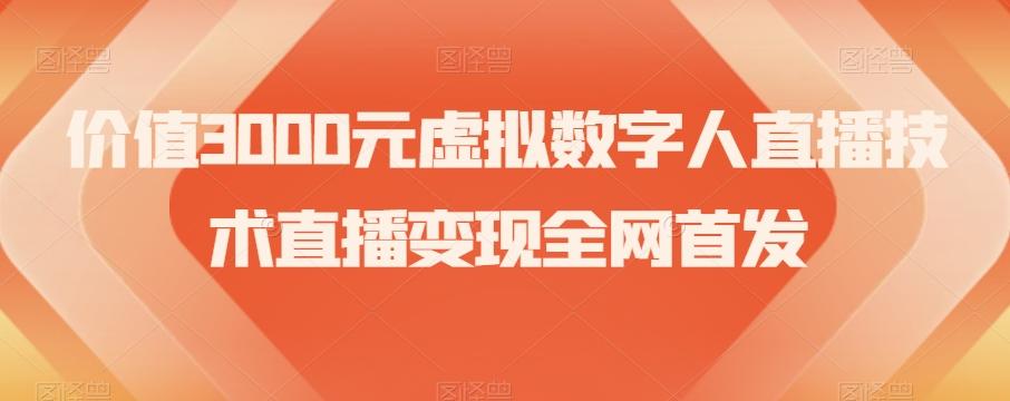 价值3000元虚拟数字人直播技术直播变现全网首发【揭秘】-第1张图片-我要自学网