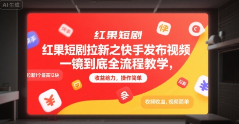红果短剧拉新之快手发布视频一镜到底全流程教学，拉新1个最高12块，收益给力，操作简单-第1张图片-我要自学网