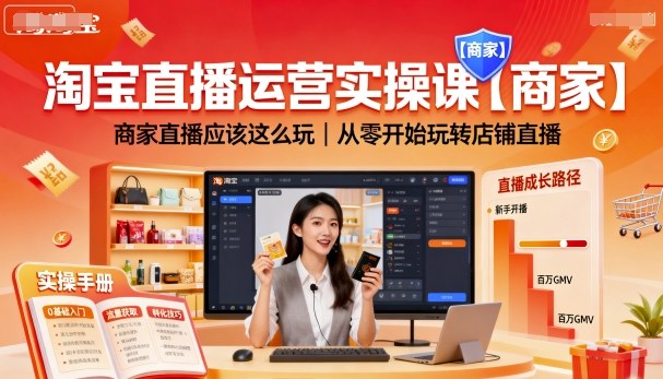 淘宝直播运营实操课【商家】，商家直播应该这么玩，从零开始玩转店铺直播-第1张图片-我要自学网