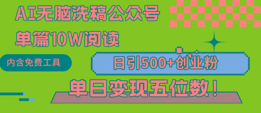 (9277期)AI无脑洗稿公众号单篇10W阅读，日引500+创业粉单日变现五位数！-第1张图片-我要自学网