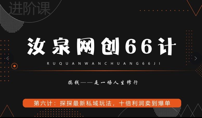 汝泉网创66计之第6计：探探最新私域玩法，十倍利润卖到爆单-第1张图片-我要自学网