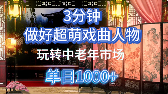 用Ai制作Q版戏剧人物手把手教你吃透中老年经济，5分钟一个成品，多渠道变现-第1张图片-我要自学网