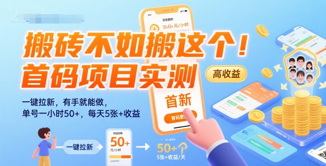 搬砖不如搬这个！首码项目实测：一键拉新，有手就能做，单号一小时50+，每天5张+收益【揭秘】-第1张图片-我要自学网