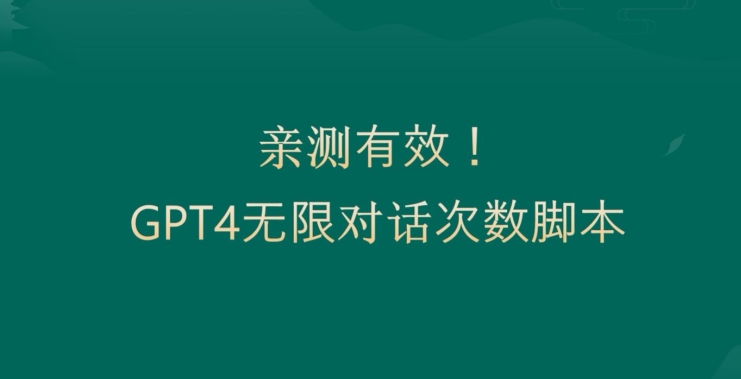亲测有用：GPT4.0突破3小时对话次数限制！无限对话！正规且有效【揭秘】-第1张图片-我要自学网