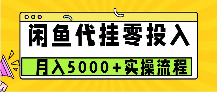 闲鱼代挂项目，0投资无门槛，一个月能多赚5000+，操作简单可批量操作-第1张图片-我要自学网