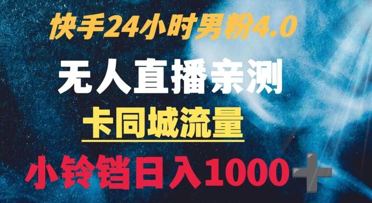 快手24小时无人直播男粉4.0玩法+卡同城流量小铃铛日入1000+-第1张图片-我要自学网