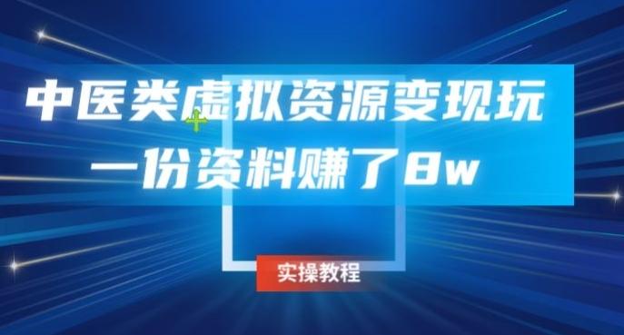 中医类虚拟资源变现玩法，一份资料赚了8w-第1张图片-我要自学网