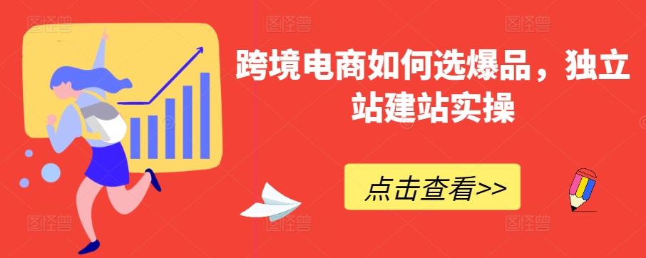 跨境电商如何选爆品，独立站建站实操-第1张图片-我要自学网