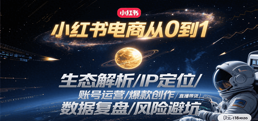小红书电商从0到1：生态解析/IP定位/ 账号运营/爆款创作/直播带货/数据复盘/风险避坑-第1张图片-我要自学网