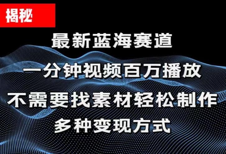 揭秘!一分钟教你做百万播放量视频,条条爆款,各大平台自然流,轻松月…-第1张图片-我要自学网 揭秘!一分钟教你做百万播放量视频,条条爆款,各大平台自然流,轻松月…-第1张图片-我要自学网