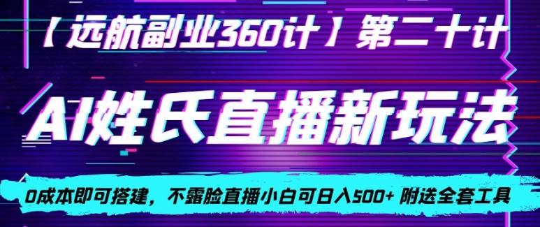 AI姓氏直播新玩法，0成本即可搭建，不露脸直播小白可日入500+-第1张图片-我要自学网