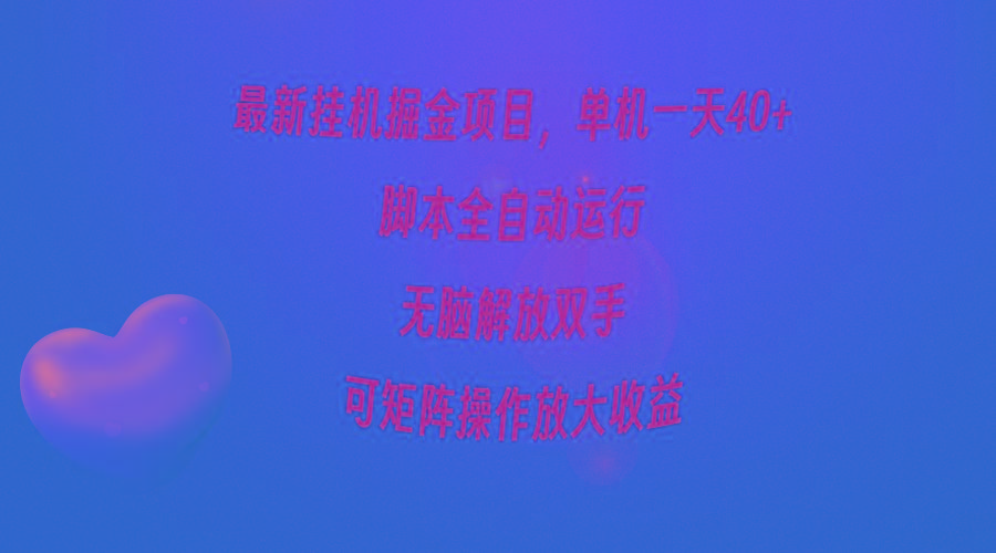 (9923期)最新挂机掘金项目，单机一天40+，脚本全自动运行，解放双手，可矩阵操作…-第1张图片-我要自学网