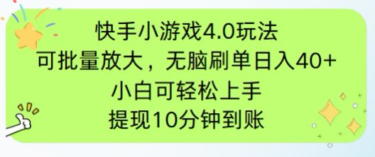 快手小游戏刷广告4.0玩法，项目可批量放大操作，手机有电有网即可。单…-第1张图片-我要自学网