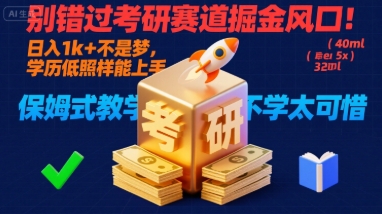 别错过考研赛道掘金风口!日入 1k + 不是梦,学历低照样能上手,保姆式教学包会,不学太可惜【揭秘】-第1张图片-我要自学网 别错过考研赛道掘金风口!日入 1k + 不是梦,学历低照样能上手,保姆式教学包会,不学太可惜【揭秘】-第1张图片-我要自学网
