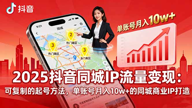 2025同城IP流量变现：可复制的起号方法，单账号月入10w+的同城商业IP打造-第1张图片-我要自学网